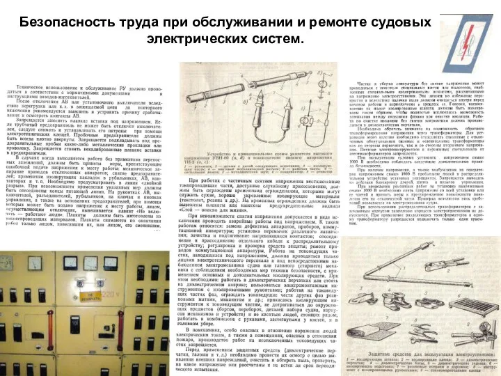 Безопасность труда при обслуживании и ремонте судовых электрических систем.