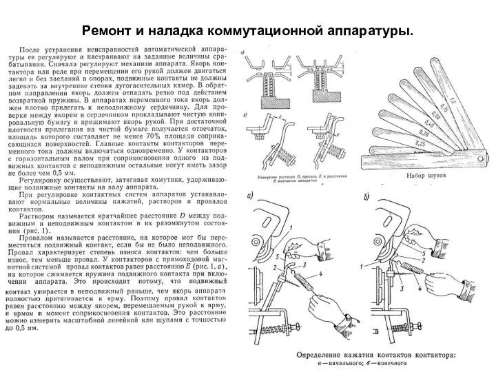 Ремонт и наладка коммутационной аппаратуры.