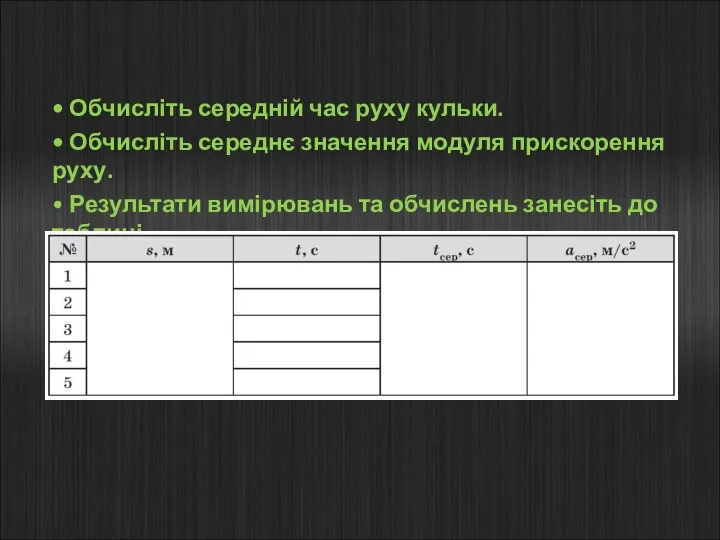 • Обчисліть середній час руху кульки. • Обчисліть середнє значення модуля