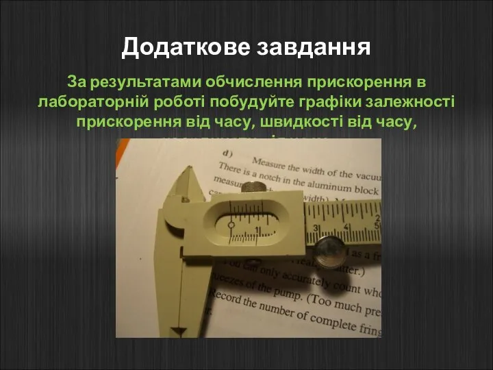 Додаткове завдання За результатами обчислення прискорення в лабораторній роботі побудуйте графіки