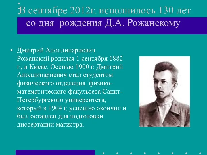 В сентябре 2012г. исполнилось 130 лет со дня рождения Д.А. Рожанскому