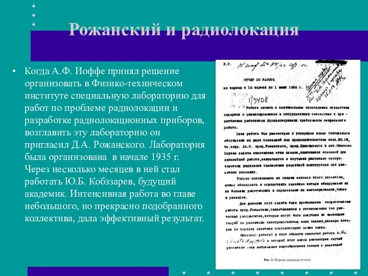 Рожанский и радиолокация Когда А.Ф. Иоффе принял решение организовать в Физико-техническом