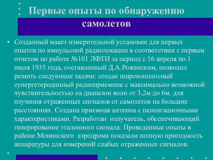 Первые опыты по обнаружению самолетов Созданный макет измерительной установки для первых