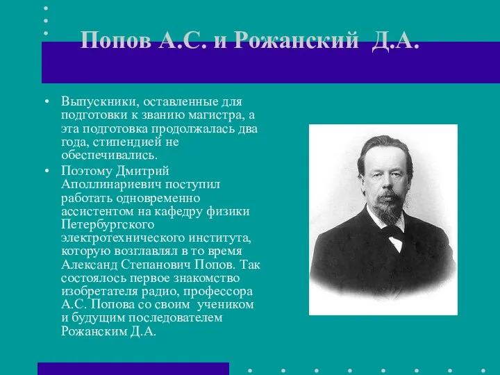 Попов А.С. и Рожанский Д.А. Выпускники, оставленные для подготовки к званию