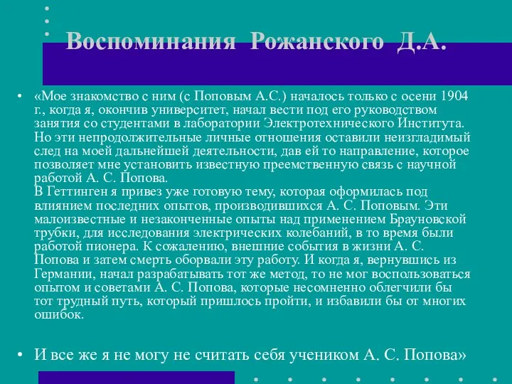 Воспоминания Рожанского Д.А. «Мое знакомство с ним (с Поповым А.С.) началось