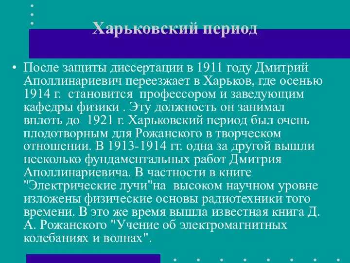 Харьковский период После защиты диссертации в 1911 году Дмитрий Аполлинариевич переезжает