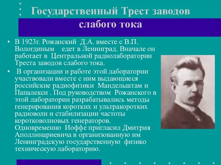 Государственный Трест заводов слабого тока В 1923г. Рожанский Д.А. вместе с