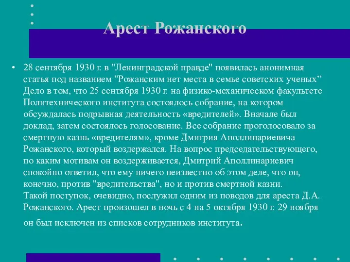 Арест Рожанского 28 сентября 1930 г. в "Ленинградской правде" появилась анонимная