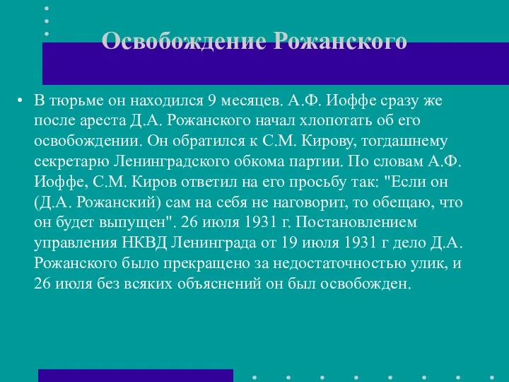 Освобождение Рожанского В тюрьме он находился 9 месяцев. А.Ф. Иоффе сразу