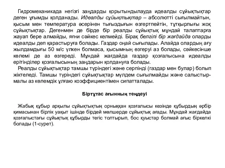 Гидромеханикада негізгі заңдарды қорытындылауда идеалды сұйықтықтар деген ұғымды қолданады. Идеалды сұйықтықтар