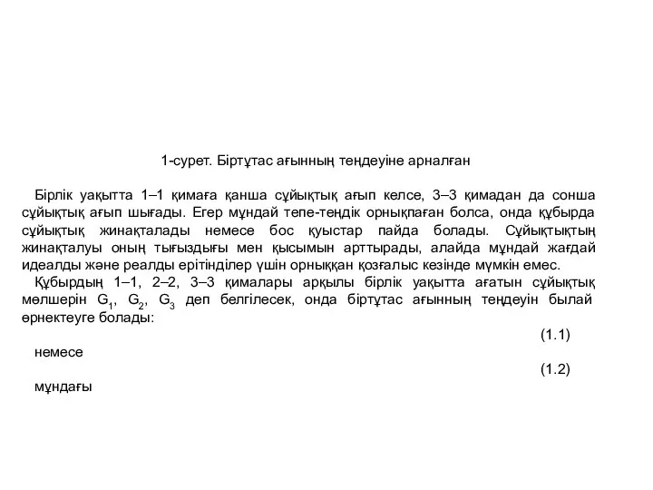 1-сурет. Біртұтас ағынның теңдеуіне арналған Бірлік уақытта 1–1 қимаға қанша сұйықтық