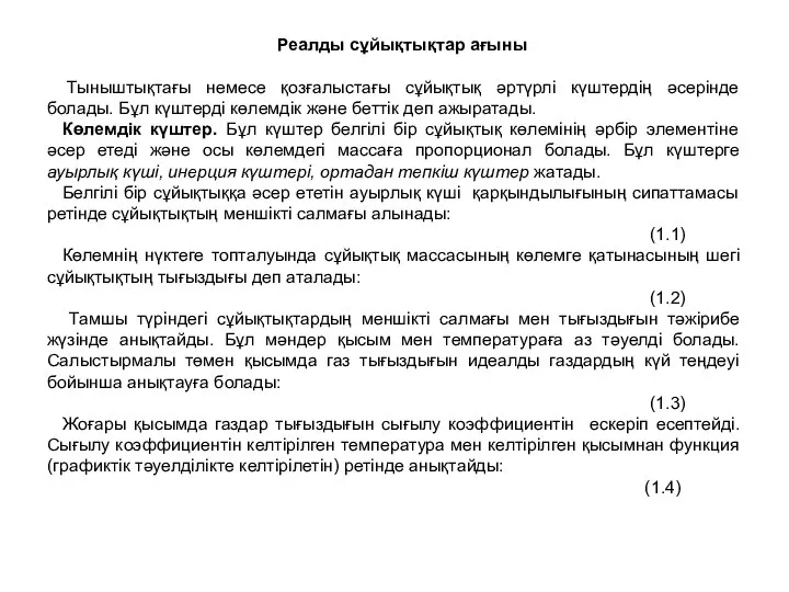 Реалды сұйықтықтар ағыны Тыныштықтағы немесе қозғалыстағы сұйықтық әртүрлі күштердің әсерінде болады.