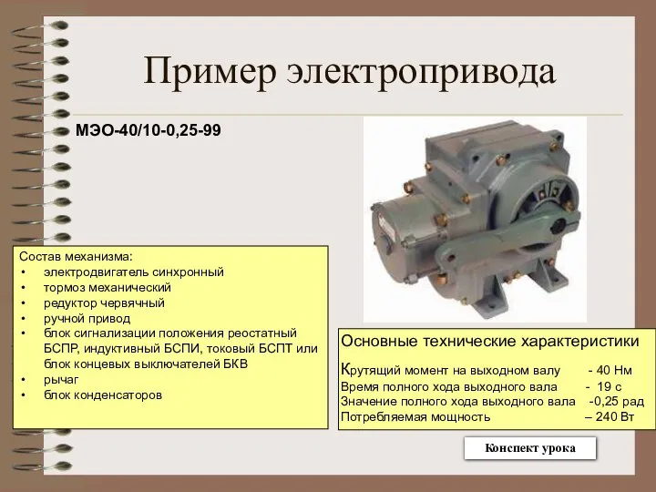 Пример электропривода МЭО-40/10-0,25-99 Состав механизма: электродвигатель синхронный тормоз механический редуктор червячный