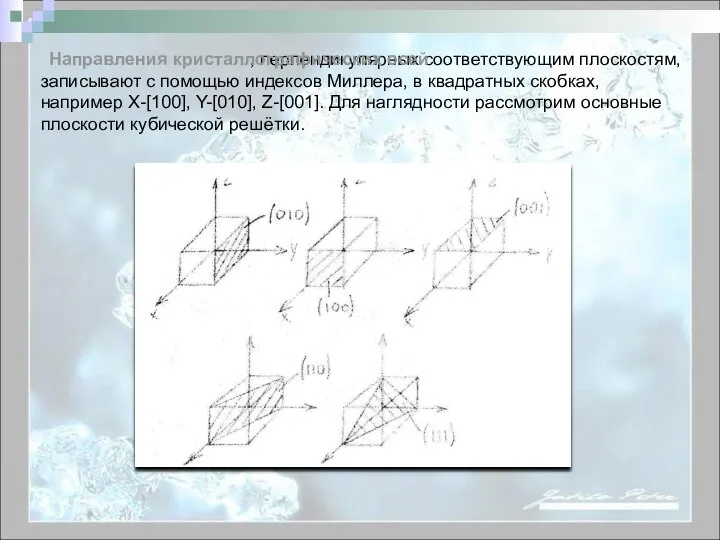 , перпендикулярных соответствующим плоскостям, записывают с помощью индексов Миллера, в квадратных