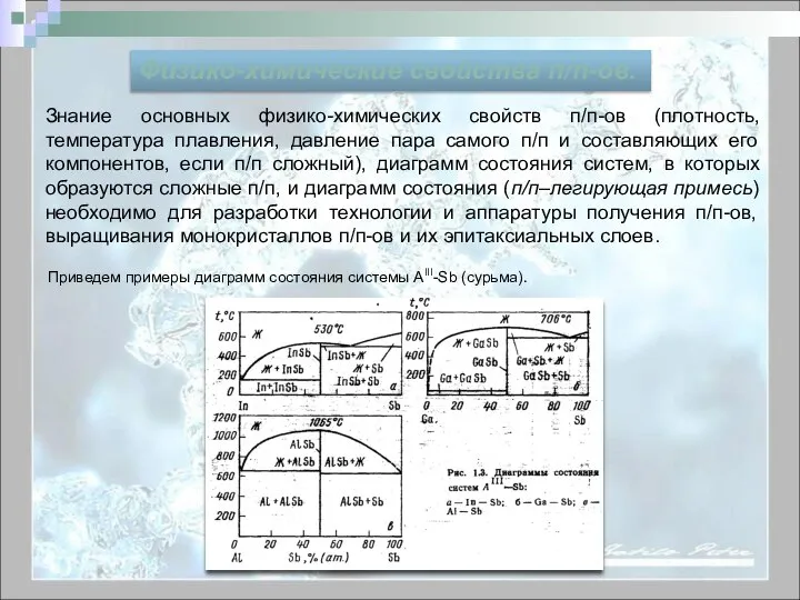 Физико-химические свойства п/п-ов. Знание основных физико-химических свойств п/п-ов (плотность, температура плавления,