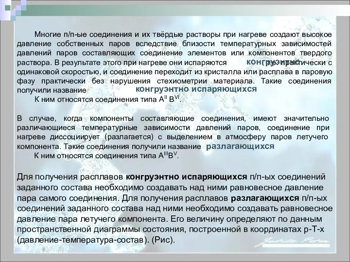 Многие п/п-ые соединения и их твёрдые растворы при нагреве создают высокое