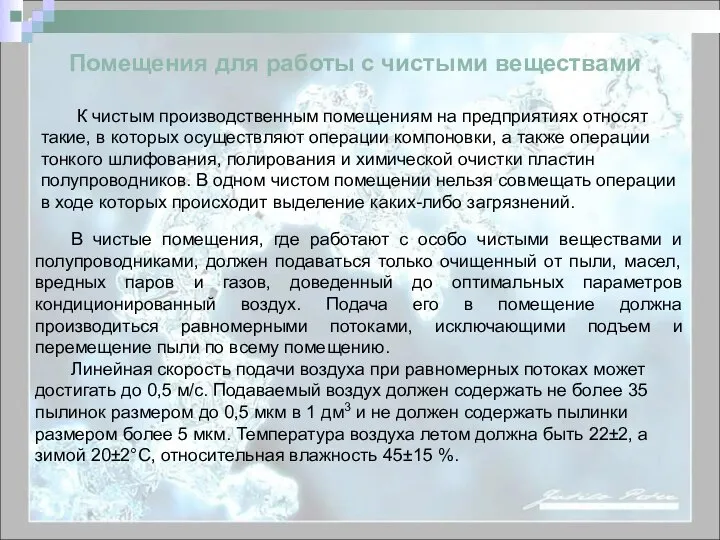 Помещения для работы с чистыми веществами К чистым производственным помещениям на