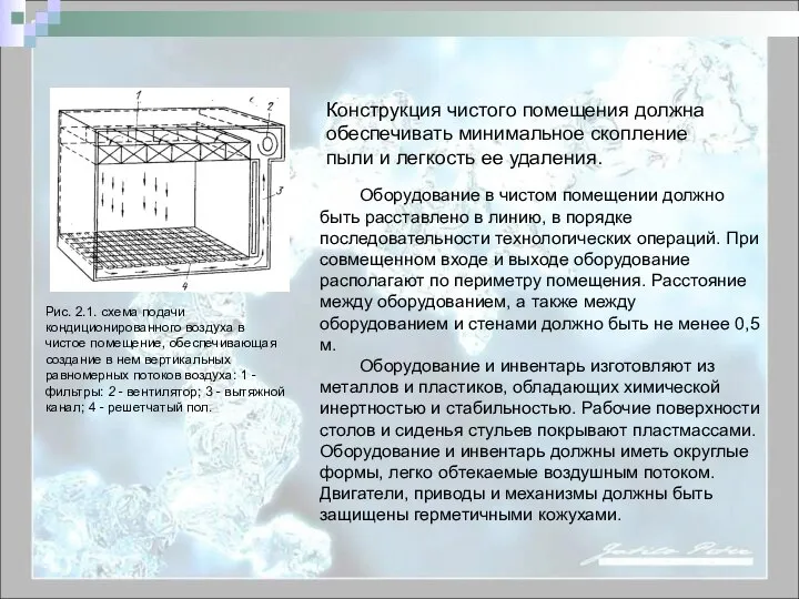 Конструкция чистого помещения должна обеспечивать минимальное скопление пыли и легкость ее