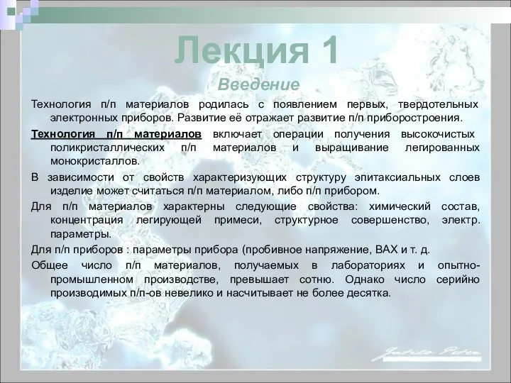 Технология п/п материалов родилась с появлением первых, твердотельных электронных приборов. Развитие