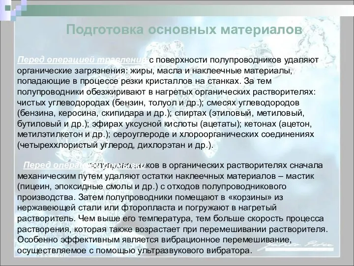 Подготовка основных материалов Перед операцией травления с поверхности полупроводников удаляют органические