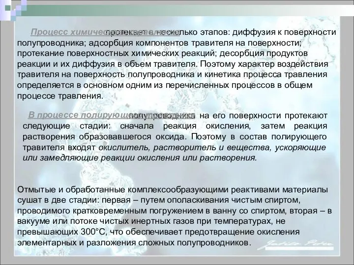 протекает в несколько этапов: диффузия к поверхности полупроводника; адсорбция компонентов травителя