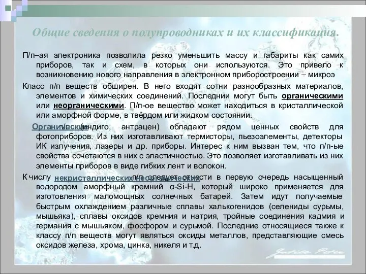 П/п–ая электроника позволила резко уменьшить массу и габариты как самих приборов,