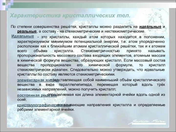 По степени совершенства решётки, кристаллы можно разделить на идеальные и реальные,