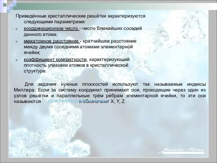 Приведённые кристаллические решётки характеризуются следующими параметрами: координационное число - число ближайших