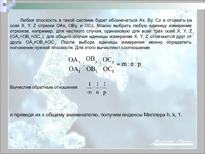 Любая плоскость в такой системе будет обозначаться Ax, By, Сz и