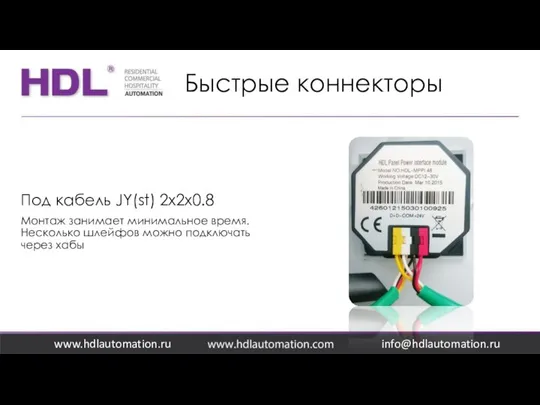 Быстрые коннекторы www.hdlautomation.ru Под кабель JY(st) 2x2x0.8 Монтаж занимает минимальное время.