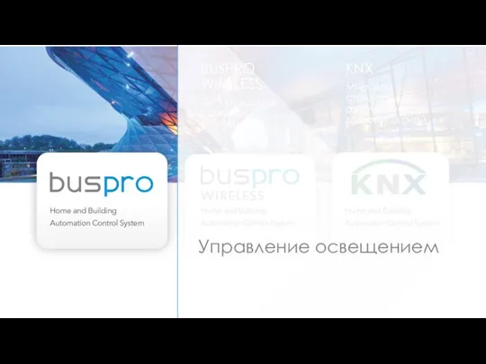 3 типа устройств автоматизации www.hdlautomation.ru www.smart-bus.ru KNX Мировой стандарт для автоматизации