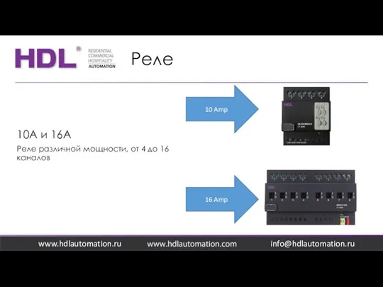 Реле www.hdlautomation.ru 10А и 16А Реле различной мощности, от 4 до