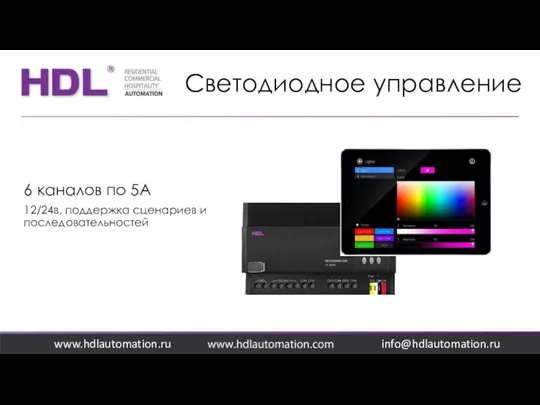 Светодиодное управление www.hdlautomation.ru 6 каналов по 5А 12/24в, поддержка сценариев и последовательностей info@hdlautomation.ru
