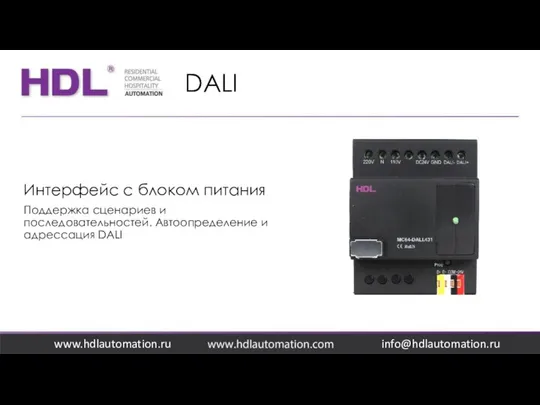 DALI www.hdlautomation.ru Интерфейс с блоком питания Поддержка сценариев и последовательностей. Автоопределение и адрессация DALI info@hdlautomation.ru