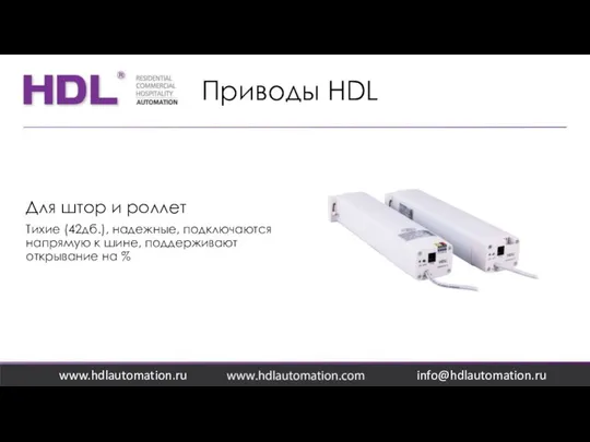 Приводы HDL www.hdlautomation.ru Для штор и роллет Тихие (42дб.), надежные, подключаются