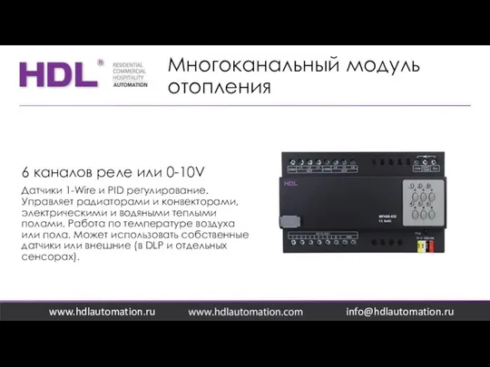 Многоканальный модуль отопления www.hdlautomation.ru 6 каналов реле или 0-10V Датчики 1-Wire