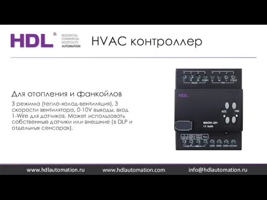 HVAC контроллер www.hdlautomation.ru Для отопления и фанкойлов 3 режима (тепло-холод-вентиляция), 3