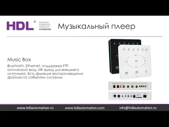 Музыкальный плеер www.hdlautomation.ru Music Box Bluetooth, Ethernet, поддержка FTP, оптический вход,