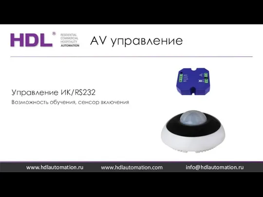 AV управление www.hdlautomation.ru Управление ИК/RS232 Возможность обучения, сенсор включения info@hdlautomation.ru