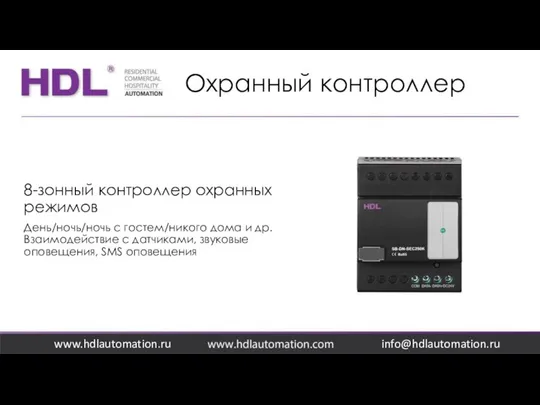 Охранный контроллер www.hdlautomation.ru 8-зонный контроллер охранных режимов День/ночь/ночь с гостем/никого дома