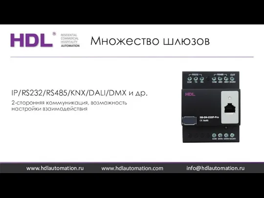 Множество шлюзов www.hdlautomation.ru IP/RS232/RS485/KNX/DALI/DMX и др. 2-сторонняя коммуникация, возможность настройки взаимодействия info@hdlautomation.ru