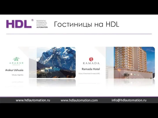 Гостиницы на HDL www.hdlautomation.ru info@hdlautomation.ru