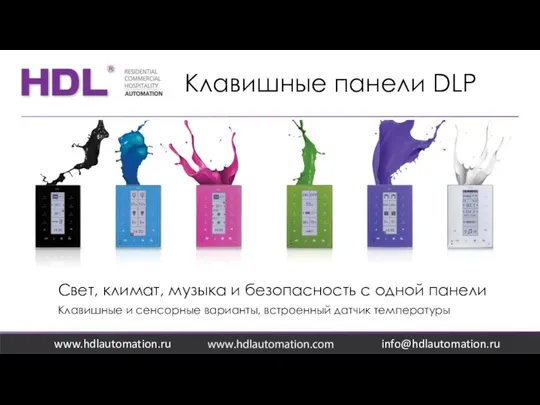 Клавишные панели DLP www.hdlautomation.ru Свет, климат, музыка и безопасность с одной