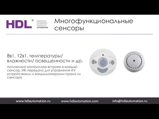 Многофункциональные сенсоры www.hdlautomation.ru 8в1, 12в1, температуры/ влажности/ освещенности и др. Логический