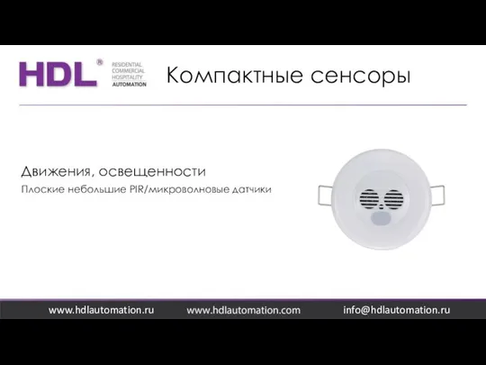 Компактные сенсоры www.hdlautomation.ru Движения, освещенности Плоские небольшие PIR/микроволновые датчики info@hdlautomation.ru