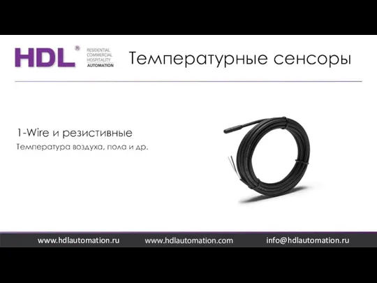Температурные сенсоры www.hdlautomation.ru 1-Wire и резистивные Температура воздуха, пола и др. info@hdlautomation.ru