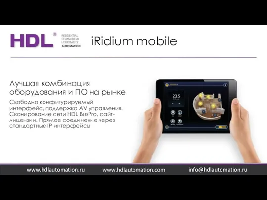 iRidium mobile www.hdlautomation.ru Лучшая комбинация оборудования и ПО на рынке Свободно