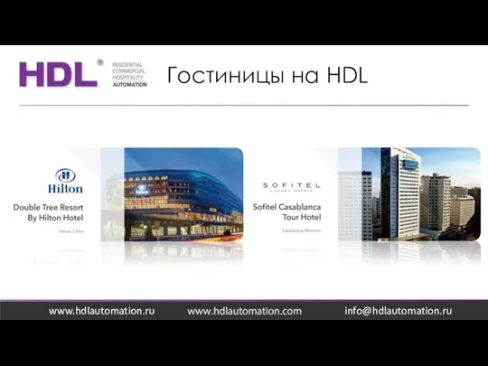 Гостиницы на HDL www.hdlautomation.ru info@hdlautomation.ru