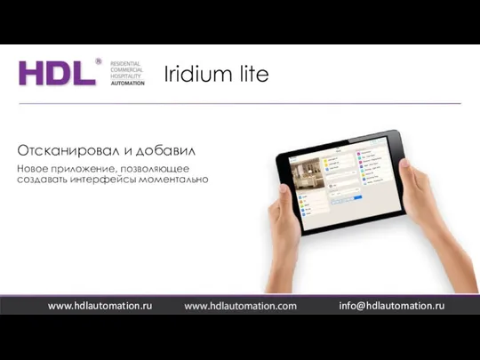 Iridium lite www.hdlautomation.ru Отсканировал и добавил Новое приложение, позволяющее создавать интерфейсы моментально info@hdlautomation.ru