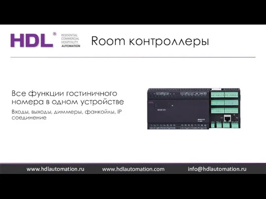 Room контроллеры www.hdlautomation.ru Все функции гостиничного номера в одном устройстве Входы,